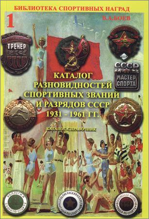 Каталог разновидностей спортивных званий и разрядов СССР 1931-1991 гг. Том 1