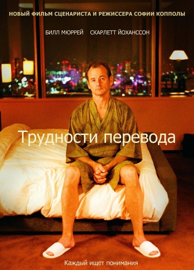   / Lost in Translation (2003/RUS/ENG) HDRip | BDRip 720p