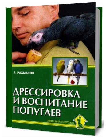 А.И. Рахманов. Дрессировка и воспитание попугаев