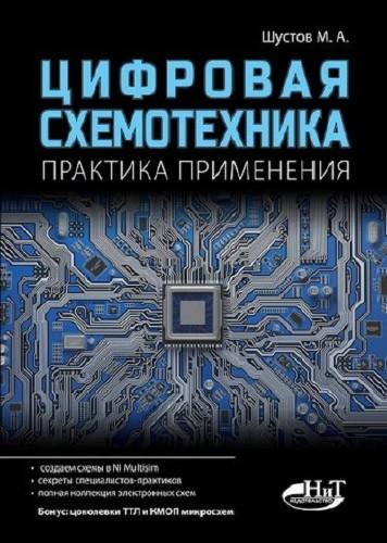 М. А. Шустов - Цифровая схемотехника. Практика применения 