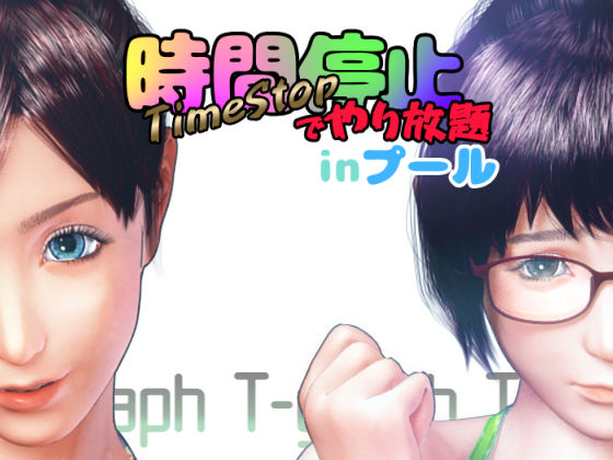 Stop time and do whatever you want at the pool (T-graph) [cen] [2019, 3DCG, Titfuck, Group Sex, Blowjob, Bikini, Internal Cumshot,Glasses, GameRip] [jap]