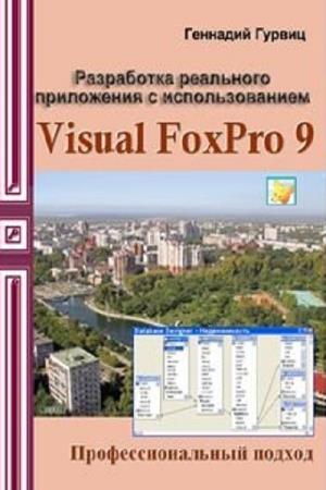 Гурвиц Г.А. - Разработка реального приложения с использованием Microsoft Visual FoxPro 9