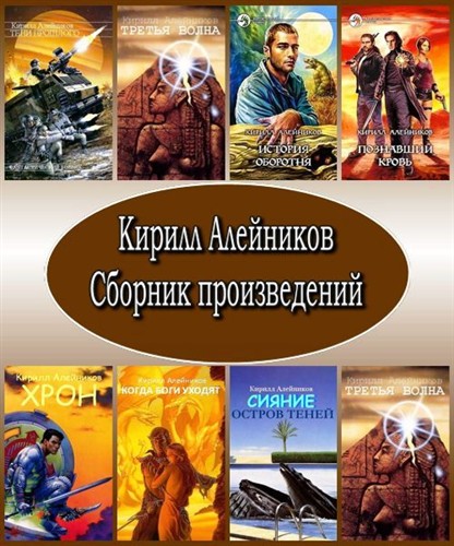 Кирилл Алейников. Собрание произведений (12 книг)