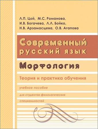 Современный русский язык. Морфология. Теория и практика обучения