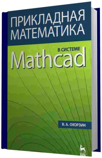 Охорзин В.А. - Прикладная математика в системе Mathcad