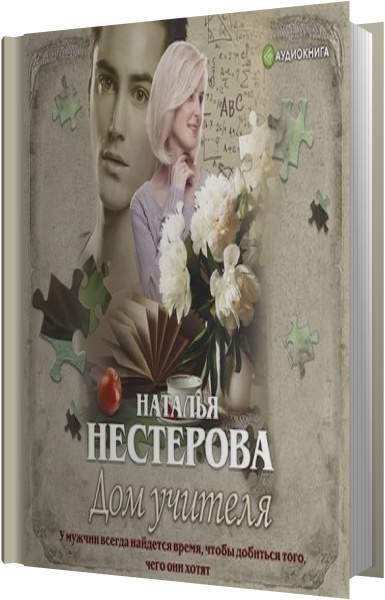 Наталья Нестерова - Дом учителя (Аудиокнига)