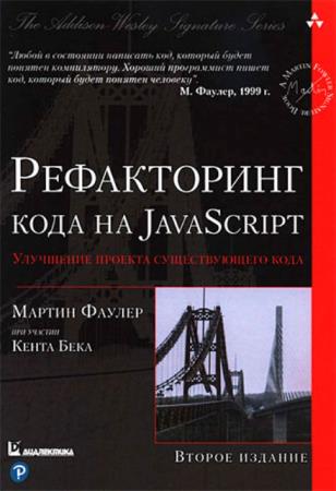Мартин Фаулер - Рефакторинг кода на JavaScript. Улучшение проекта существующего кода. 2-е издание (2019)