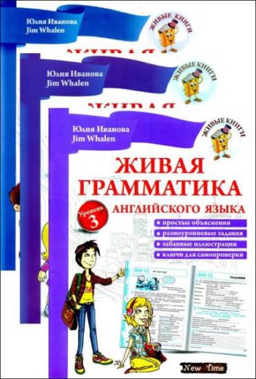 Юлия Иванова - Живая грамматика английского языка. 3 книги