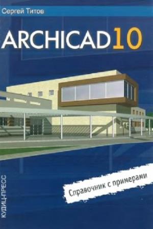 С. Титов. ArchiCAD 10. Справочник с примерами