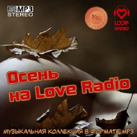 Осень на Love Radio (2019)