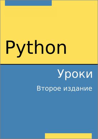 Python. Уроки