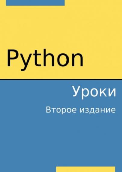 М.И. Абдрахманов - Python. Уроки