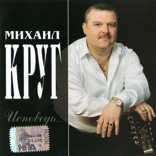 Михаил Круг - Исповедь (2003)